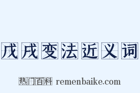 戊戌变法近义词是什么意思的图片